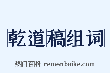 乾道稿组词是什么意思的图片